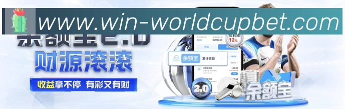 2026世界杯下注入口品牌故事