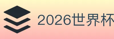 2026世界杯下注入口 logo